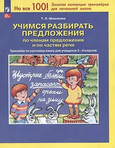 Учимся разбирать предложения по членам предложения и по частям речи: тренажёр по русскому языку для учащихся 3-4 классов