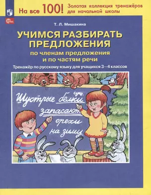 Учимся разбирать предложения по членам предложения и по частям речи: тренажёр по русскому языку для учащихся 3-4 классов — 3059614 — 1