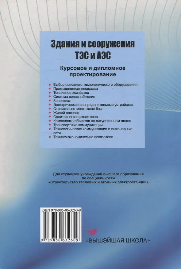 Книга Здания и сооружения ТЭС и АЭС. Курсовое и дипломное проектирование (Ольга Медвещек, Константин Повколас) — 2