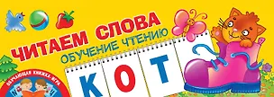 Книга Читаем слова. Обучение чтению (Ольга Новиковская)