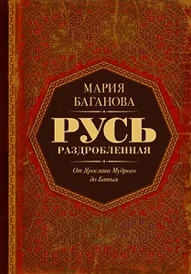 Русь раздробленная. От Ярослава Мудрого до Батыя