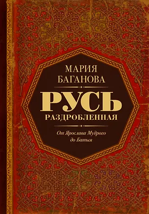 Книга Русь раздробленная. От Ярослава Мудрого до Батыя (Мария Баганова)