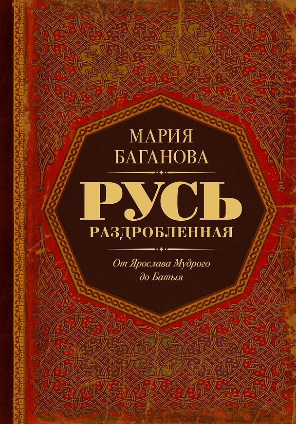 Книга Русь раздробленная. От Ярослава Мудрого до Батыя (Мария Баганова) — 1