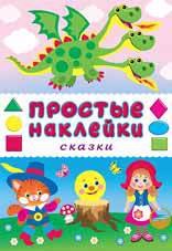 

Сказки. Книга с наклейками