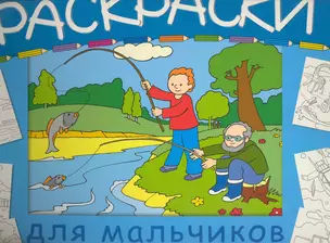 Раскраски для мальчиков / (мягк). (пружина) (большая) Воробьев А. (Мозаика) — 2231911 — 1