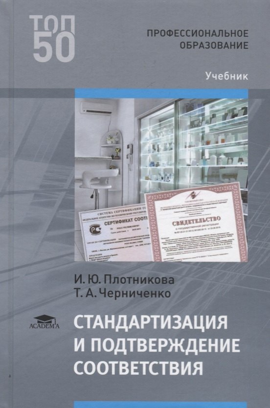

Стандартизация и подтверждение соответствия. Учебник