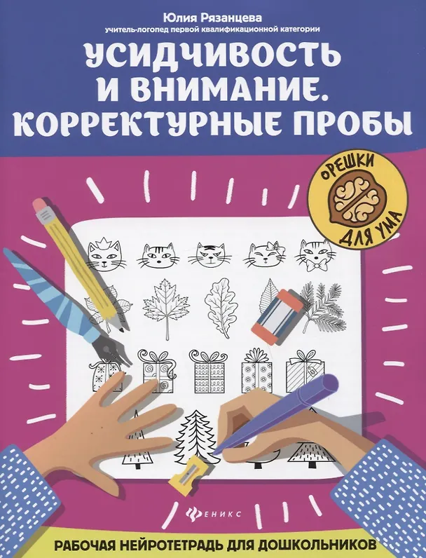 Книга Усидчивость и внимание. Корректурные пробы: рабочая нейротетрадь для дошкольников (Юлия Рязанцева) — 1