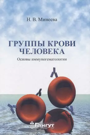 Группы крови человека. Основы иммуногематологии — 2839217 — 1