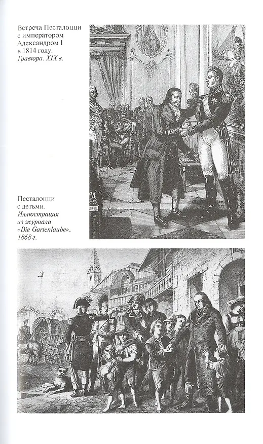 Книга Иоганн Генрих Песталоцци: Воспитатель человечества (Андрей Максимов) — 6