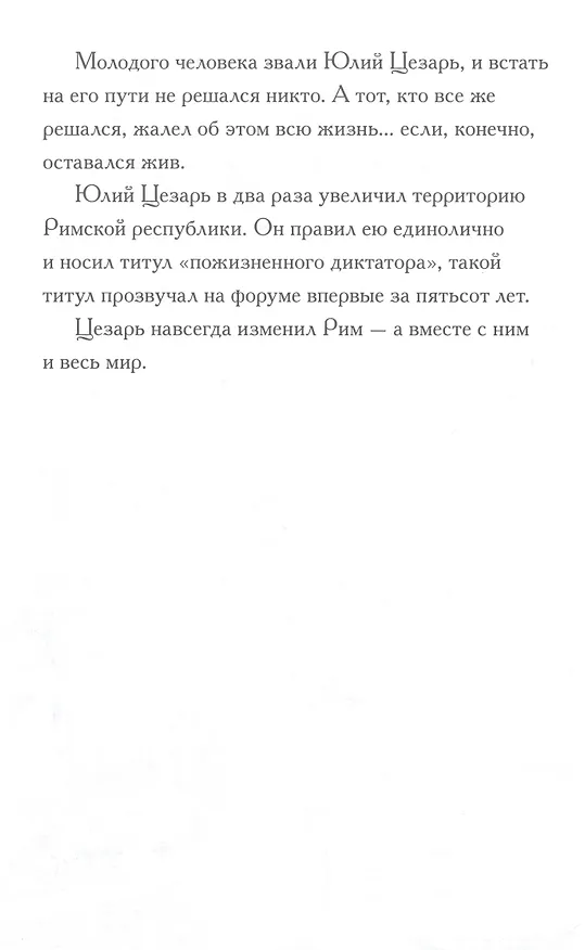 Книга Кто такой Юлий Цезарь (Нико Медина) — 12