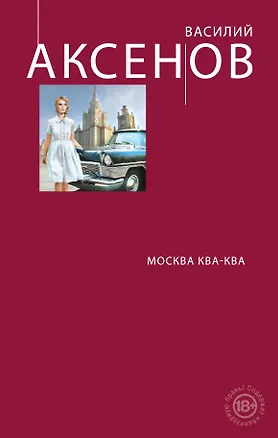 Книга Москва Ква-Ква (Василий Аксёнов)