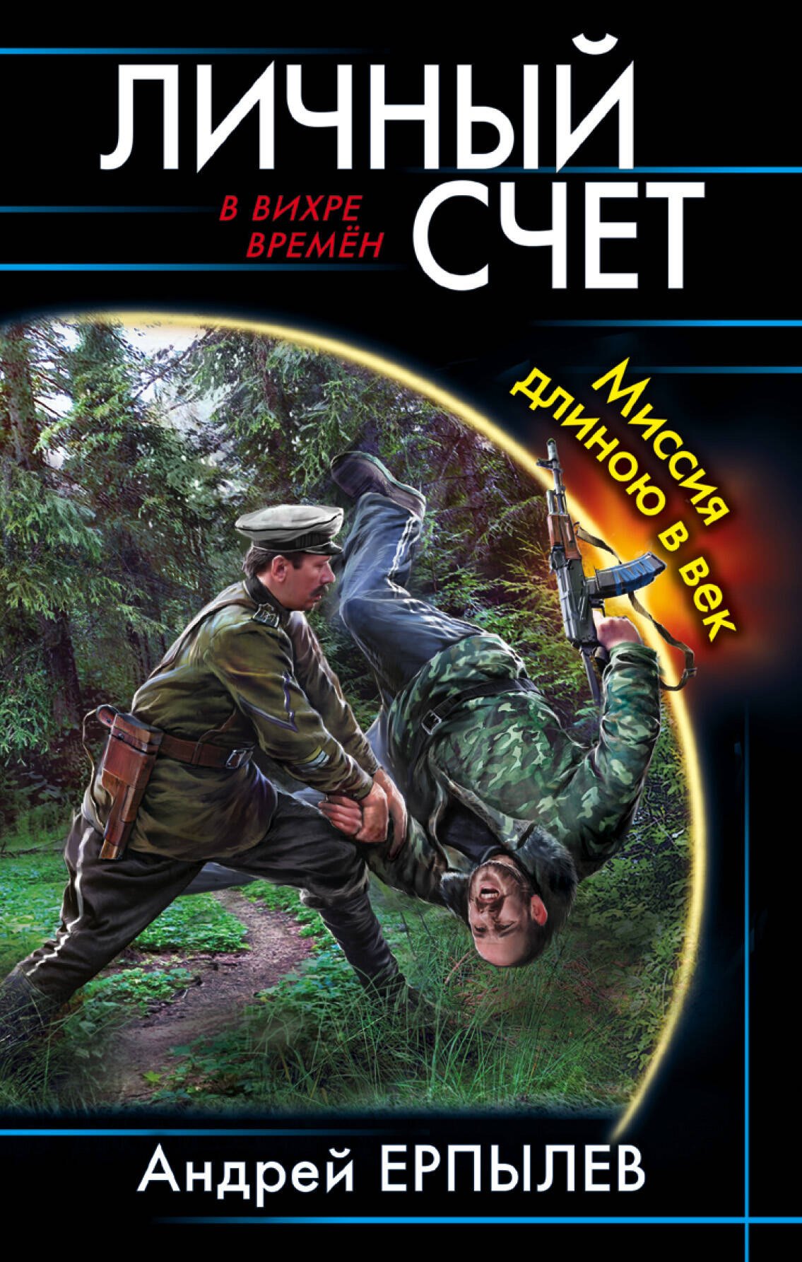 

Личный счет. Миссия длиною в век