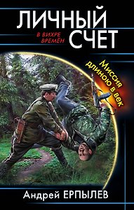 Личный счет. Миссия длиною в век