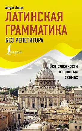 Книга Латинская грамматика без репетитора. Все сложности в простых схемах (Август Линус)