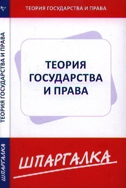 Книга Шпаргалка по теории государства и права () — 1