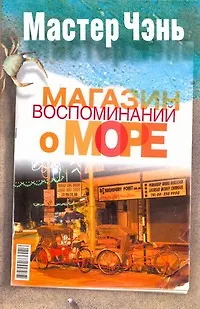 Книга Магазин воспоминаний о море: Рассказы (Чэнь Мастер)