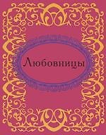 Книга Любовницы (Н.Е. Фомина) — 1