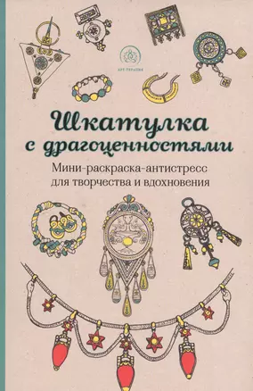 Шкатулка с драгоценностями. Мини-раскраска-антистресс для творчества и вдохновения — 2489711 — 1