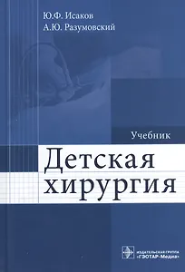 Детская хирургия : учебник