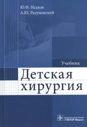 Детская хирургия : учебник — 2512853 — 1