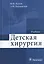Детская хирургия : учебник — 2512853 — 1