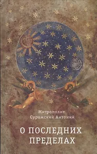 О Последних пределах