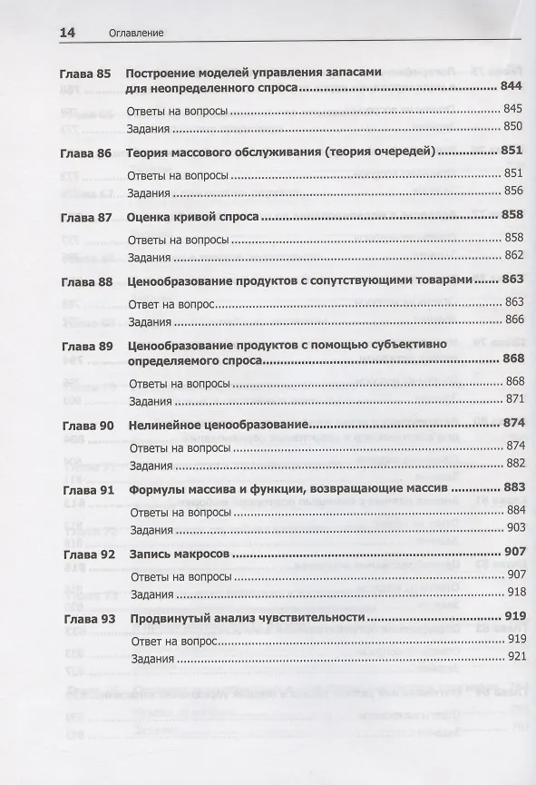 Книга Бизнес-моделирование и анализ данных. Решение актуальных задач с помощью Microsoft Excel. 6-е издание (Уэйн Винстон) — 12