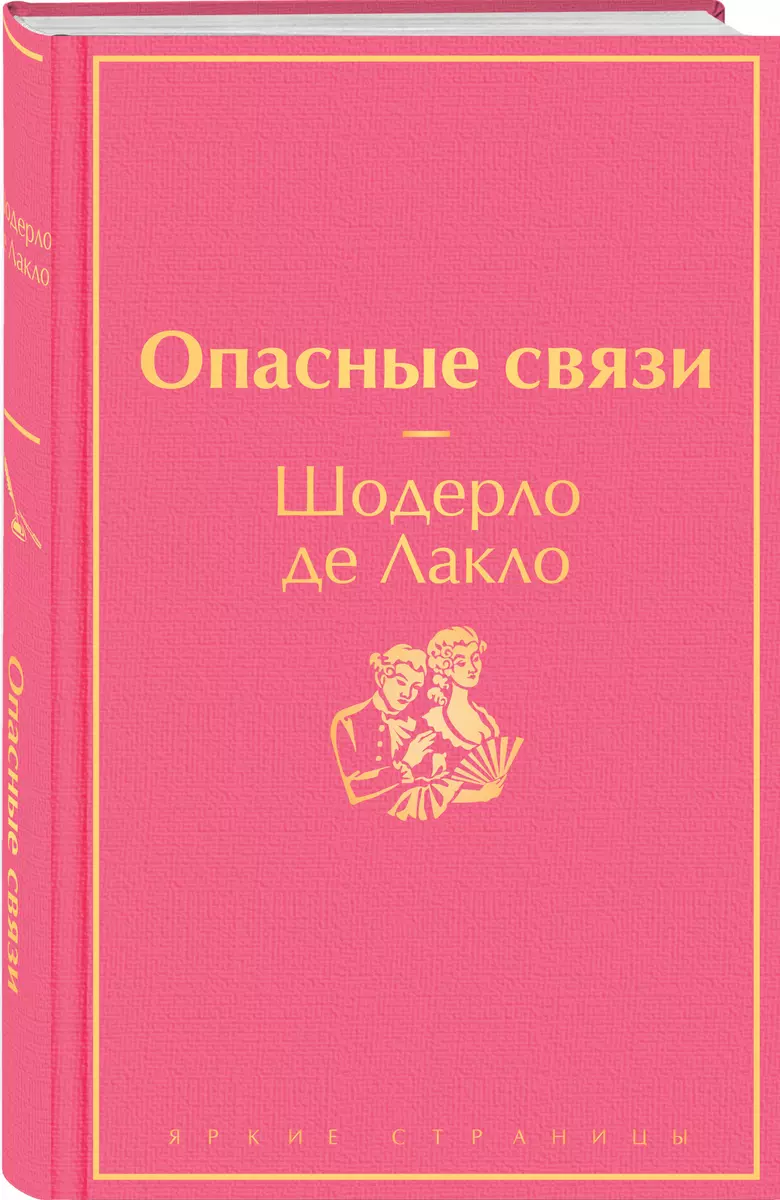 Опасные связи