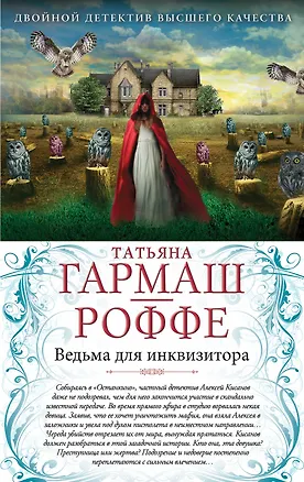 Книга Ведьма для инквизитора. Голая королева : романы (Татьяна Гармаш-Роффе)
