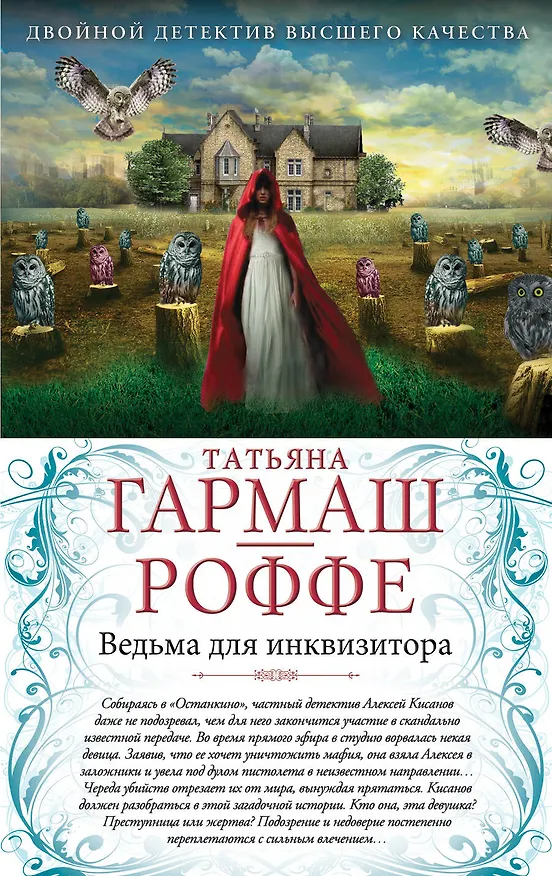 Книга Ведьма для инквизитора. Голая королева : романы (Татьяна Гармаш-Роффе) — 1