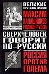 Книга Сверхчеловек говорит по - русски: историко-футуристическое расследование (Максим Калашников)