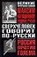 Сверхчеловек говорит по - русски: историко-футуристическое расследование — 2093245 — 1