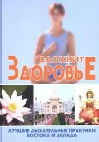 Вдохните здоровье:лучшие дыхательные практики Востока и Запада — 2092629 — 1