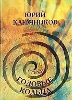 Годовые кольца.