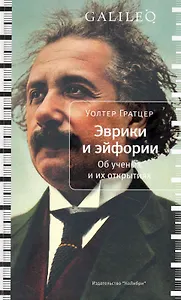 Эврики и эйфории. Об ученых и их открытиях