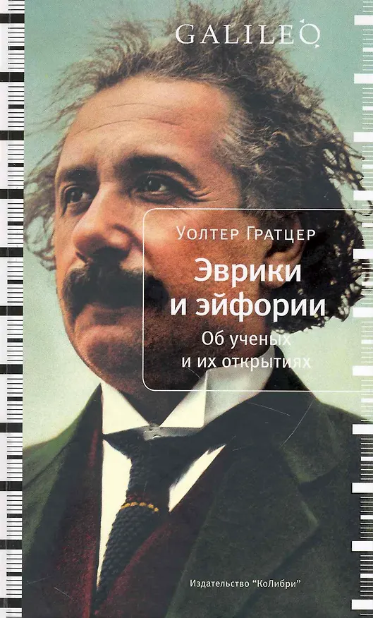 Книга Эврики и эйфории. Об ученых и их открытиях () — 1