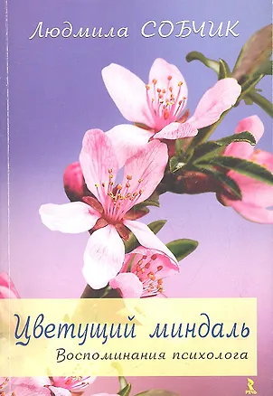 Книга Цветущий миндаль. / Воспоминания психолога. ()
