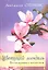 Цветущий миндаль. / Воспоминания психолога. — 2308170 — 1