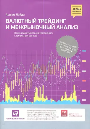 Валютный трейдинг и межрыночный анализ: Как зарабатывать на изменениях глобальных рынков — 2347329 — 1