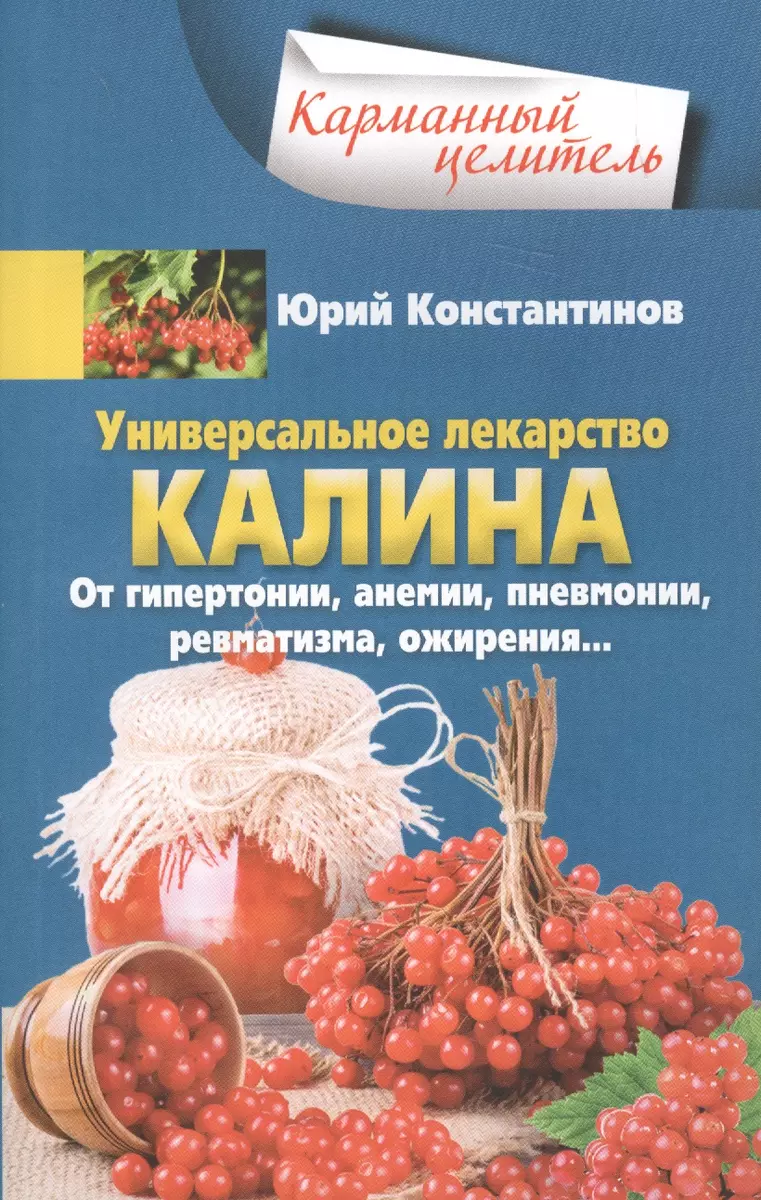 Универсальное лекарство калина. От гипертонии, анемии, пневмонии,  ревматизма, ожирения…