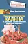 Универсальное лекарство калина. От гипертонии, анемии, пневмонии, ревматизма, ожирения… — 2633300 — 1