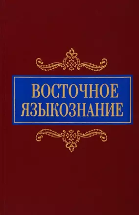 Восточное языкознание. К 80-летию Ю.А. Рубинчика — 2770156 — 1