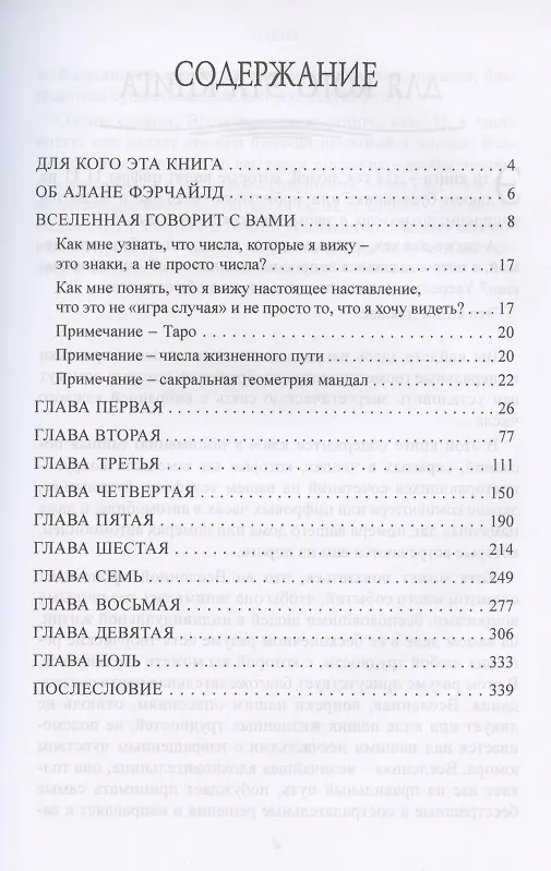 Книга Послания в числах. С нами говорит Вселенная (Алана Фэрчайлд) — 2