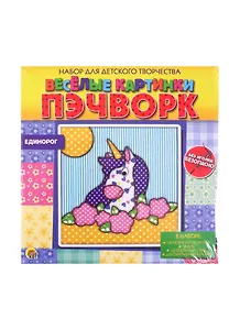 Набор для детского творчества ТМ Рыжий кот Веселые картинки. Пэчворк. ЕДИНОРОГ (Арт. НД-2256)