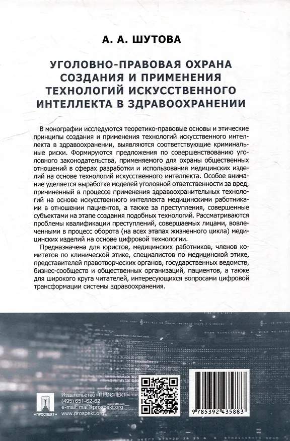 Книга Уголовно-правовая охрана создания и применения технологий искусственного интеллекта в здравоохранениию. Монография (Альбина Шутова) — 4