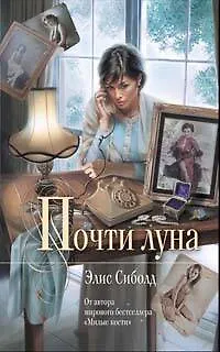 Книга Почти луна:роман (Элис Сиболд)