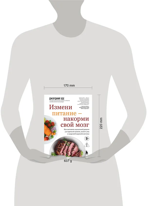 Книга Измени питание - накорми свой мозг. Как составить идеальный рацион для крепкой памяти, ясного ума и здоровой нервной системы (Джорджия Эде) — 5