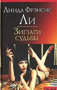 Книга CS.Ли Л.Зигзаги судьбы () — 3
