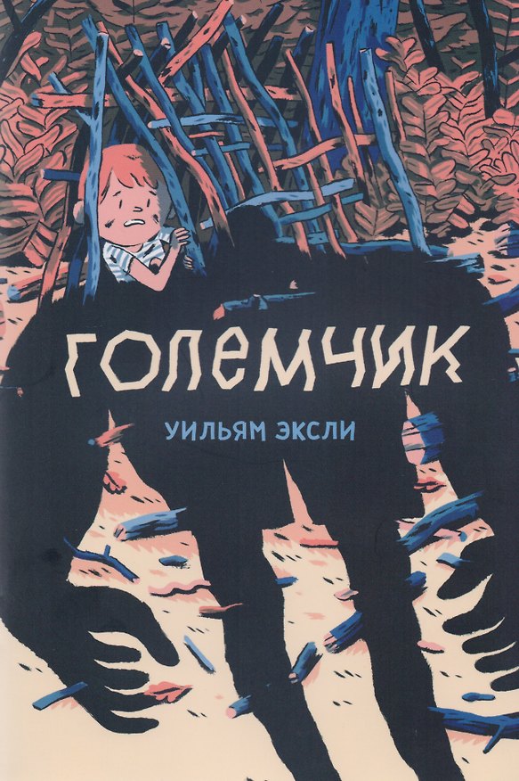 Големчик 2598087 — 1