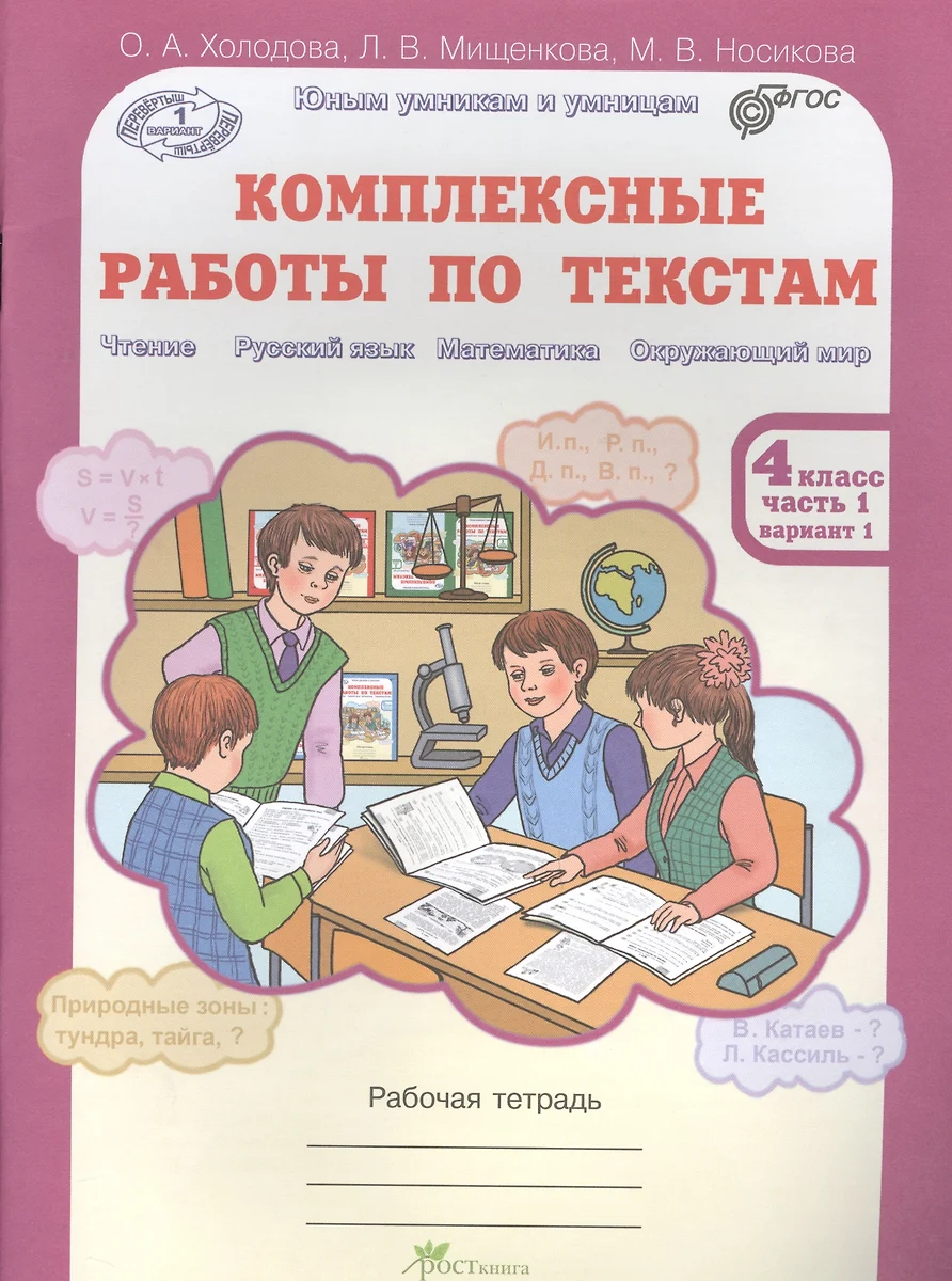 Комплексные работы по текстам. Чтение. Р.яз. Математика. Окруж. мир. Р/т 4  кл в 2-х ч. (ФГОС) (О.А. Холодова) - купить книгу с доставкой в ...